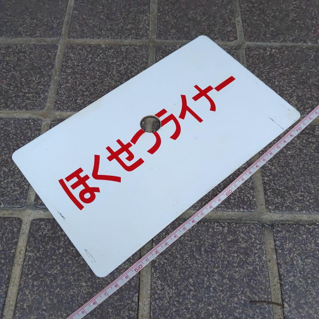 【鉄道サボ　愛称板】（表）エーデル北近畿　禁煙席（裏）ほくせつライナー