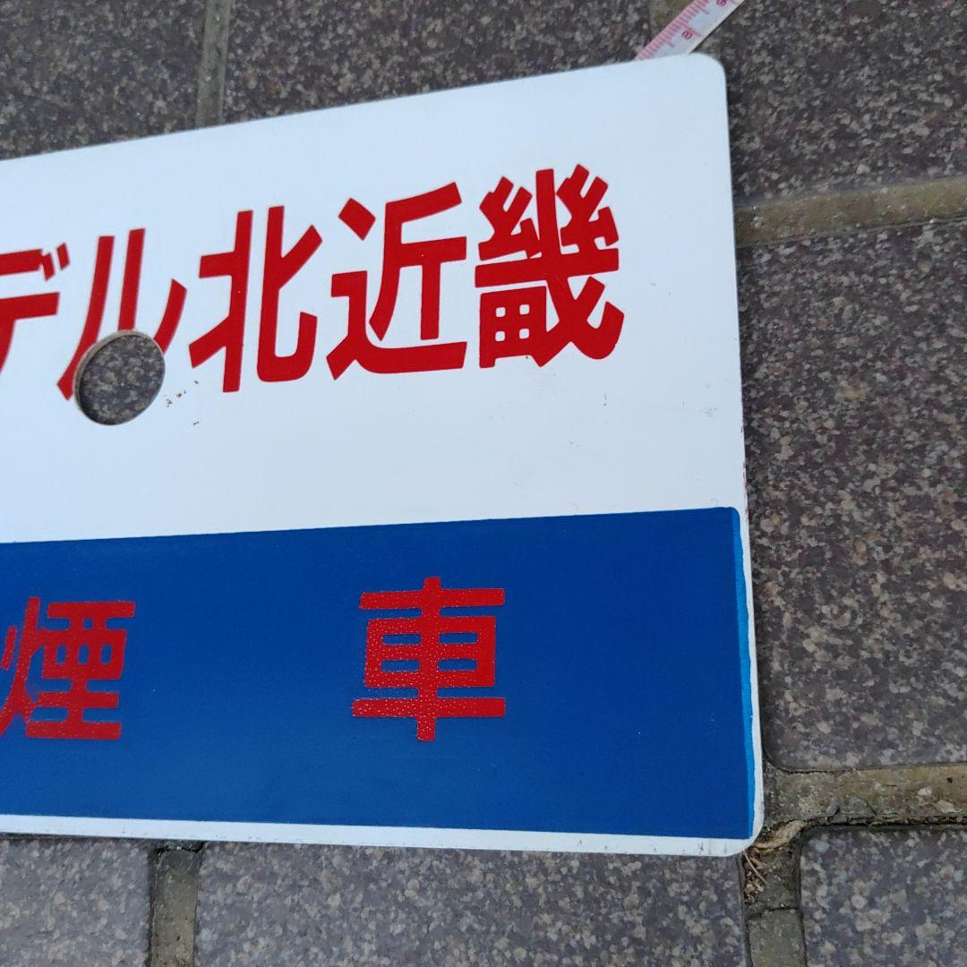 【鉄道サボ　愛称板】（表）エーデル北近畿　禁煙席（裏）ほくせつライナー