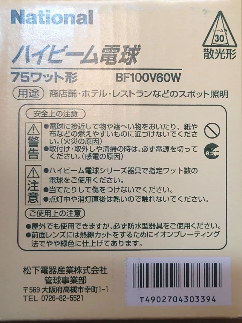 National ハイビーム電球 75W BF100V60W 散光形 8個