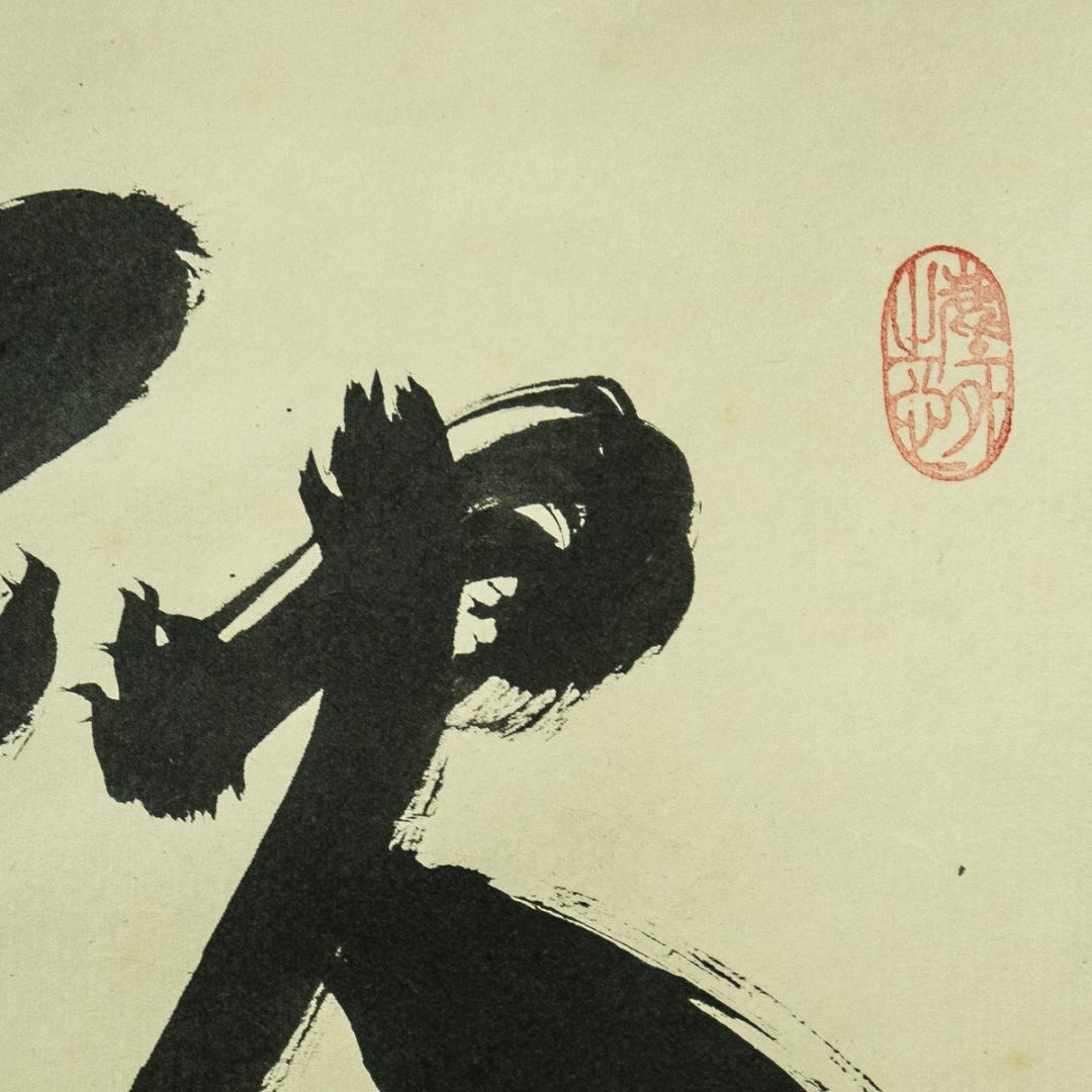 掛軸-1738　大徳寺　小林太玄　「秋菊有佳色」　共箱