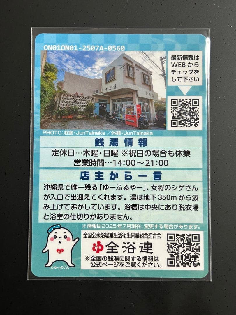 【激レア】東京銭湯コレクションカード 沖縄 中乃湯 沖縄01