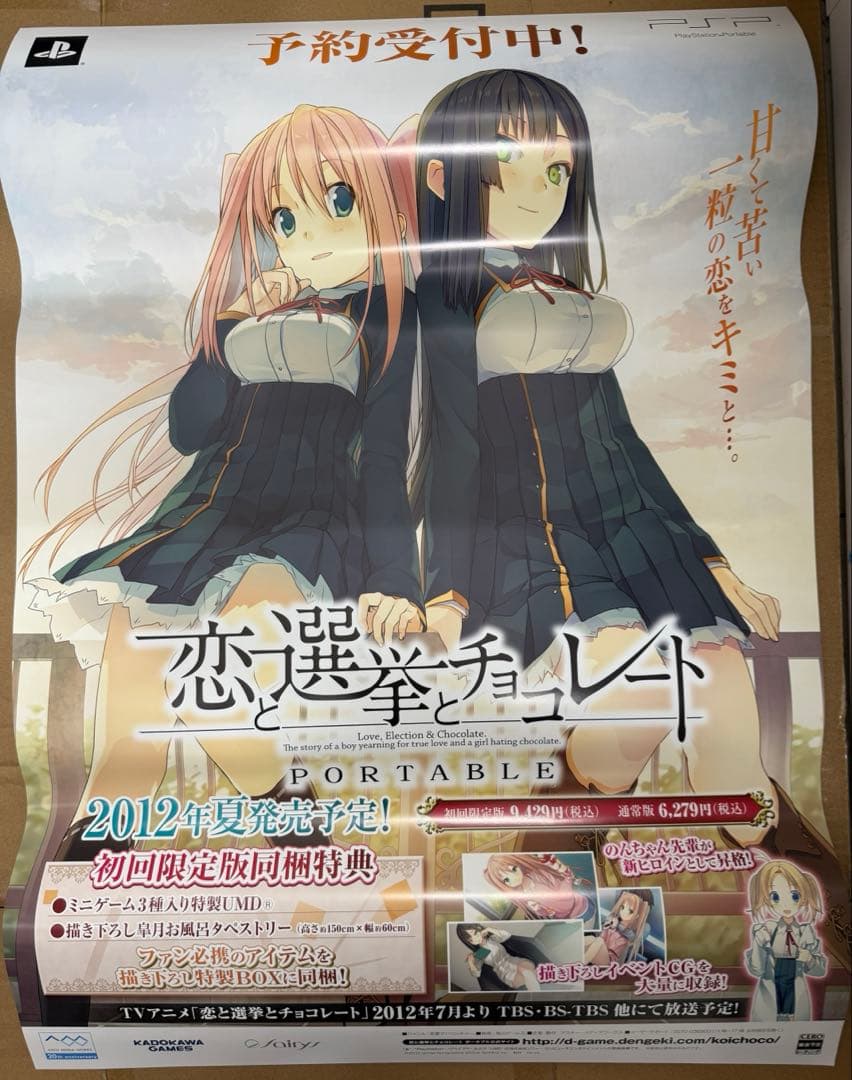 恋と選挙とチョコレート　店頭販促用ポスター