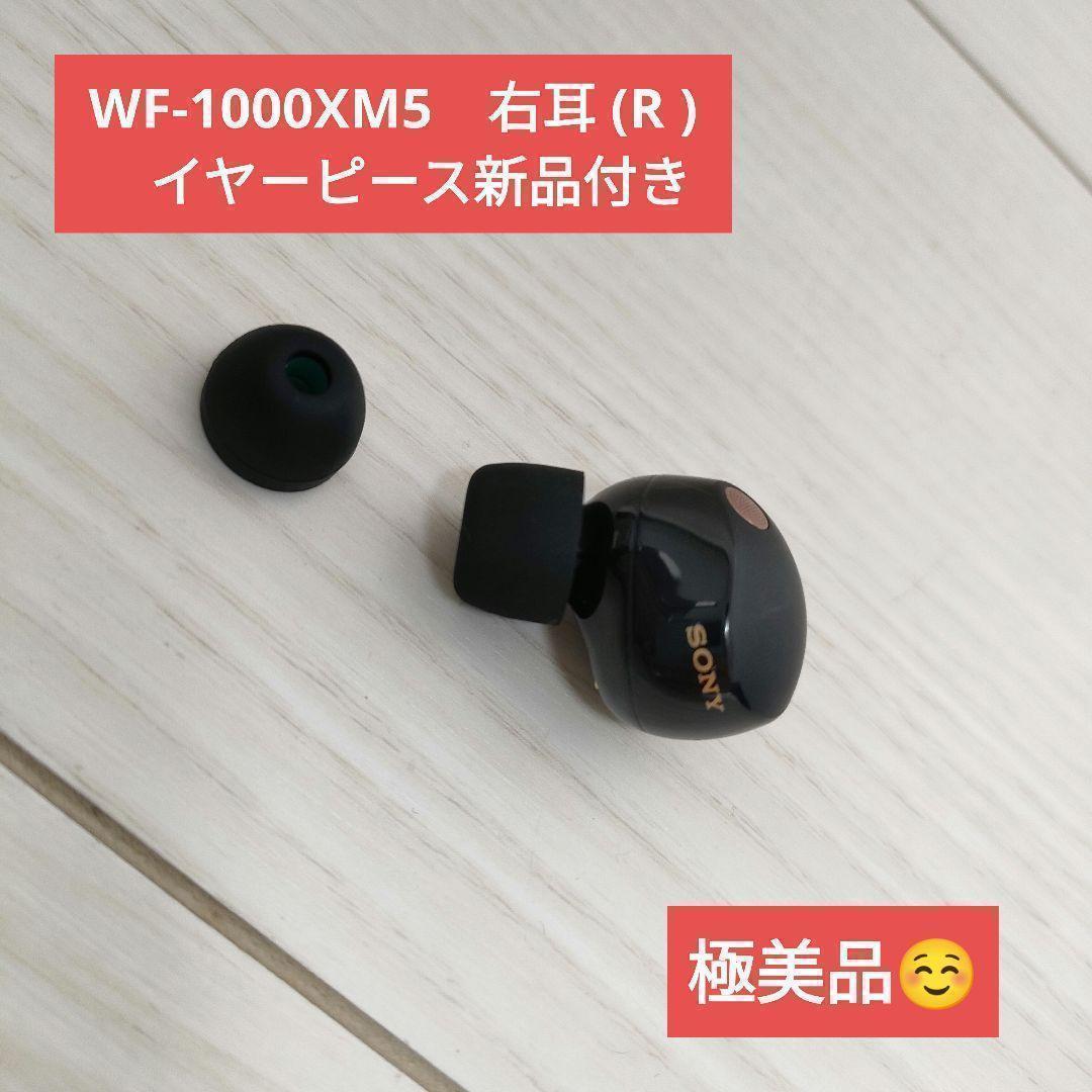 SONY WF-1000XM5　右耳 (R )　イヤーピース新品付き