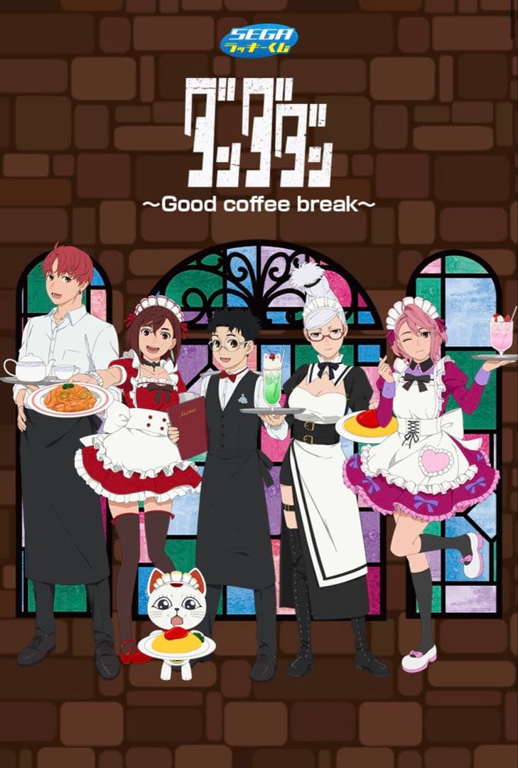 セガラッキーくじ　ダンダダン　1ロット