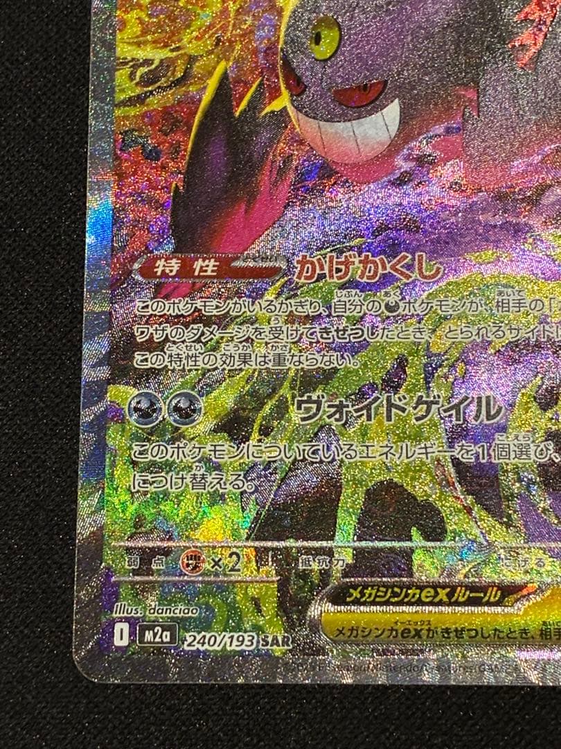 【ポケモン】メガゲンガーex SAR