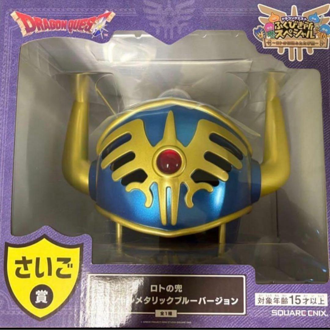 ドラクエ　ふくびき　ラストワン賞　さいご賞　ロトの兜