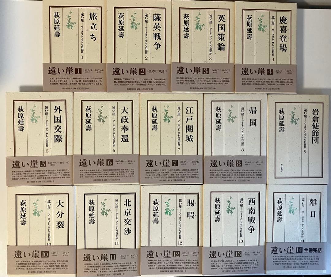 ［全巻セット］萩原延壽『遠い崖 アーネスト・サトウ日記抄』全14巻（完結）