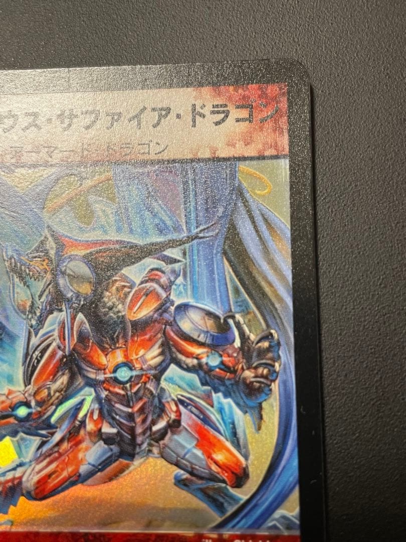 ボルメテウス・サファイア・ドラゴン　初期　美品