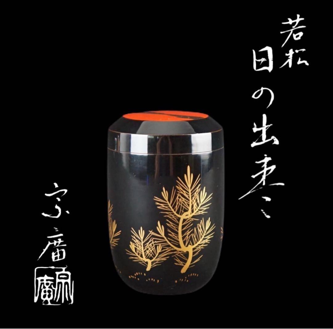 道場宗廣 若松 日の出 長棗 共箱 茶道具 茶器