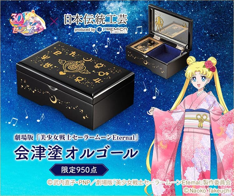 セーラームーン　会津塗オルゴール 限定950点限定品