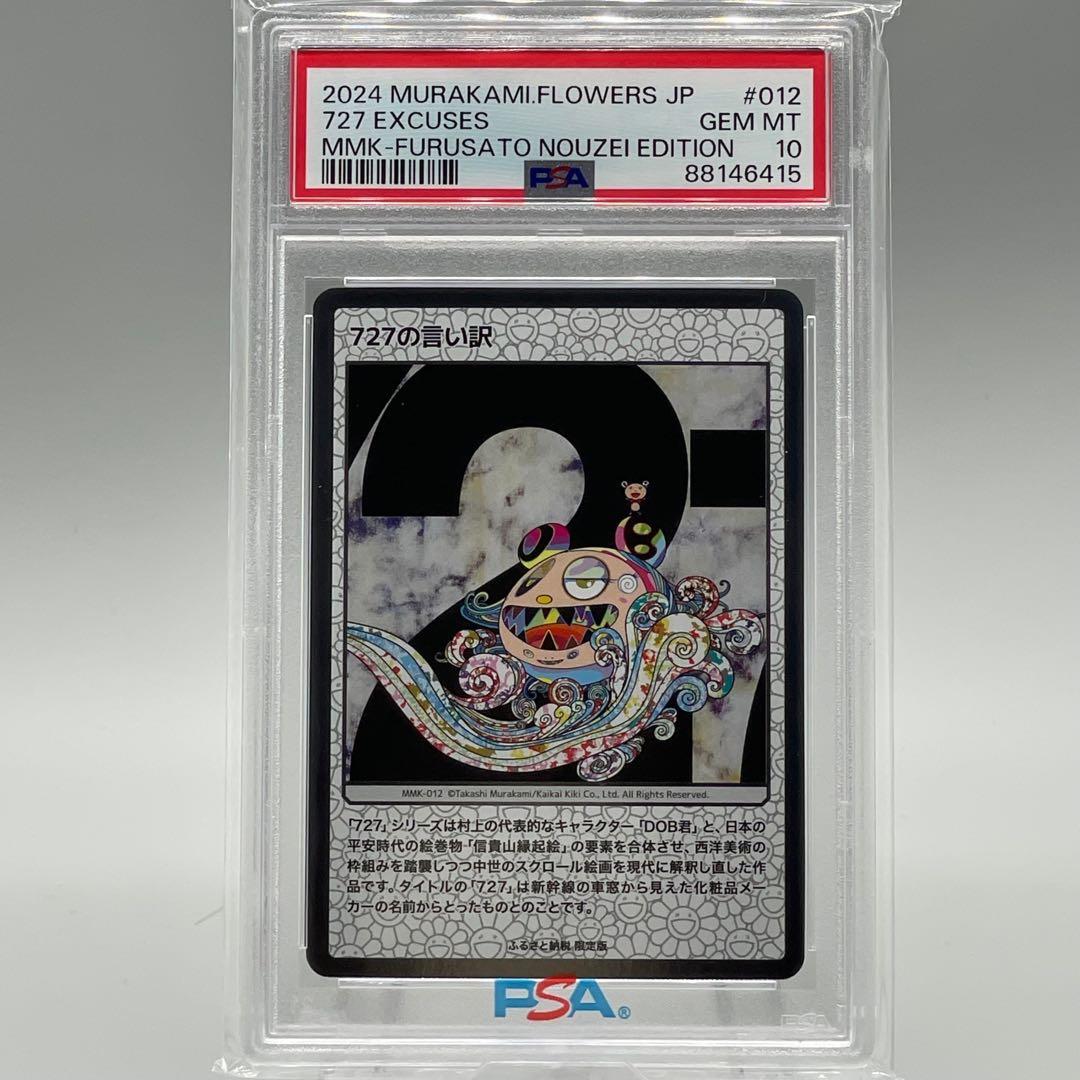 【PSA10】 727の言い訳 村上隆 もののけ京都 ふるさと納税