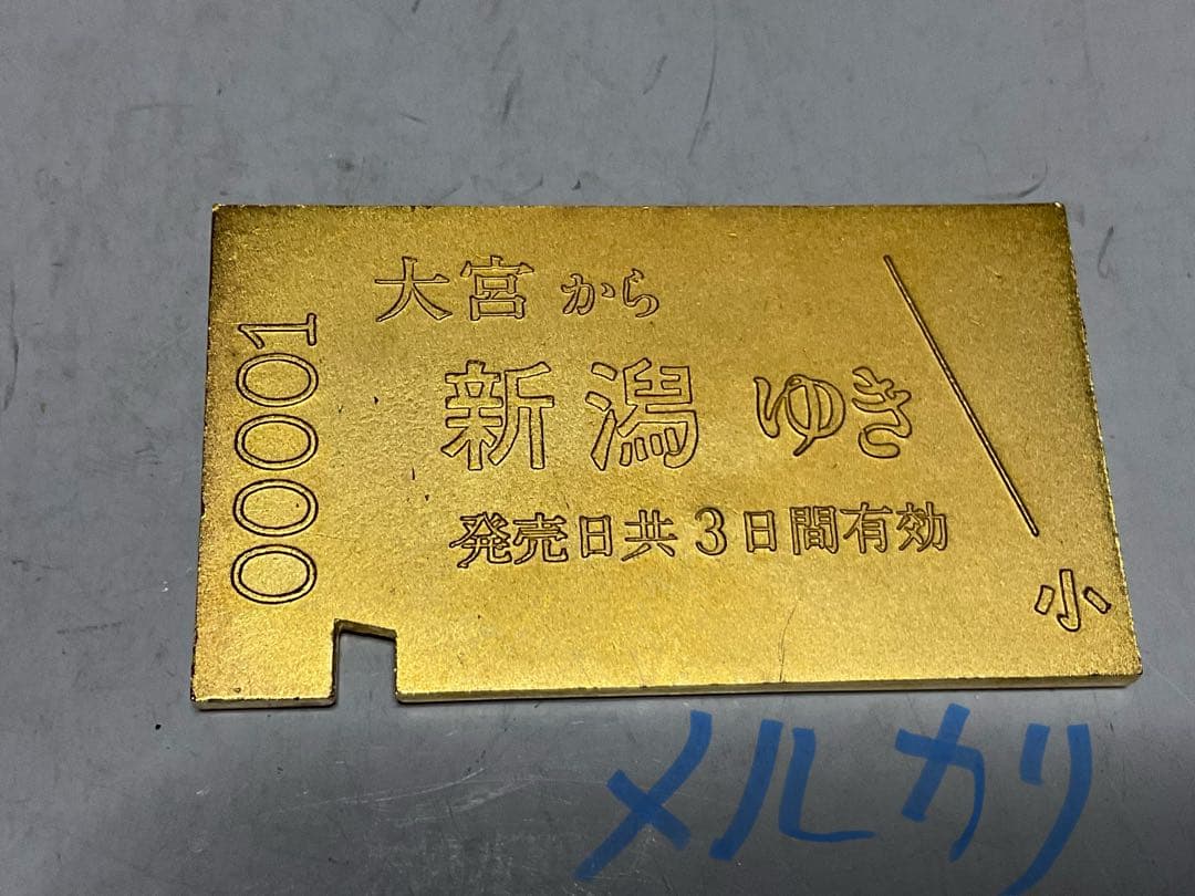 上越新幹線開通記念・切符型の記念メダル。ケース付き。【美品　昭和57年11月】。