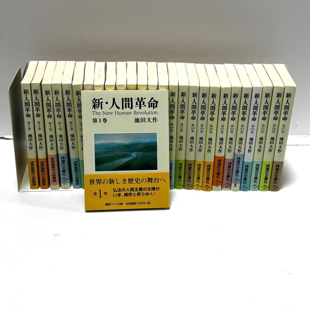 新・人間革命　池田大作　聖教ワイド文庫 1〜27巻セット　帯付き