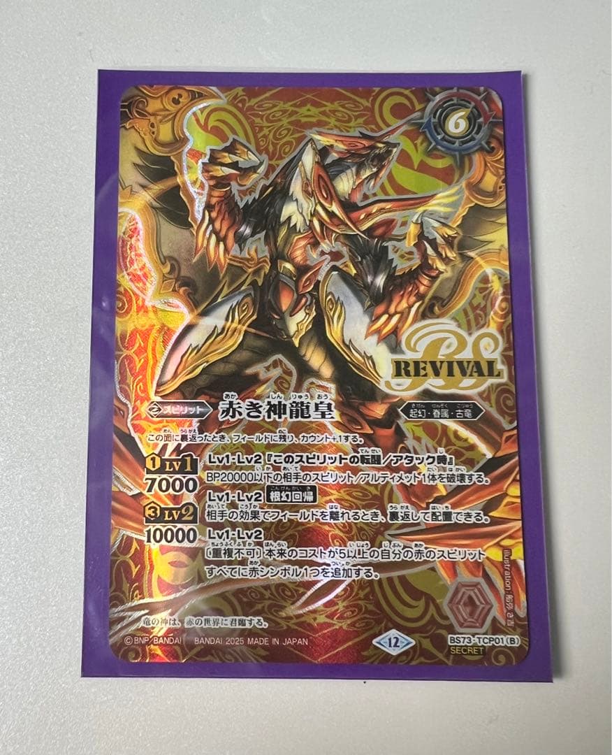 赤き神龍皇 リバイバル　シークレット