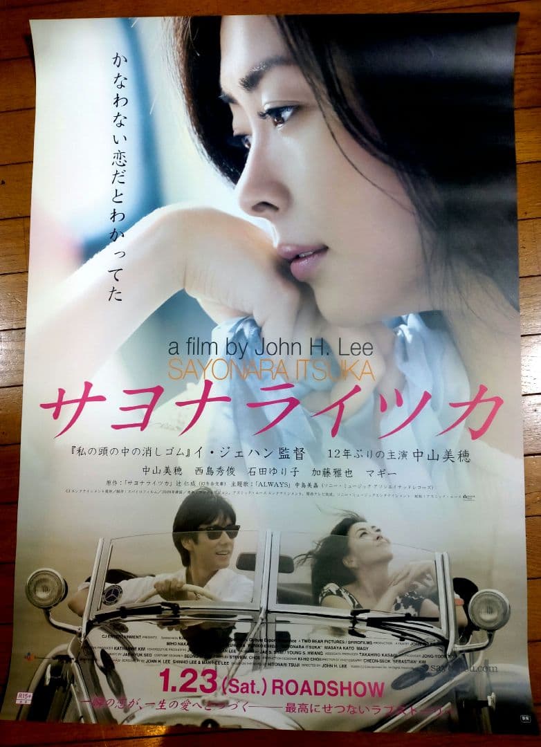 サヨナライツカ　映画公開宣伝用B2ポスター　中山美穂
