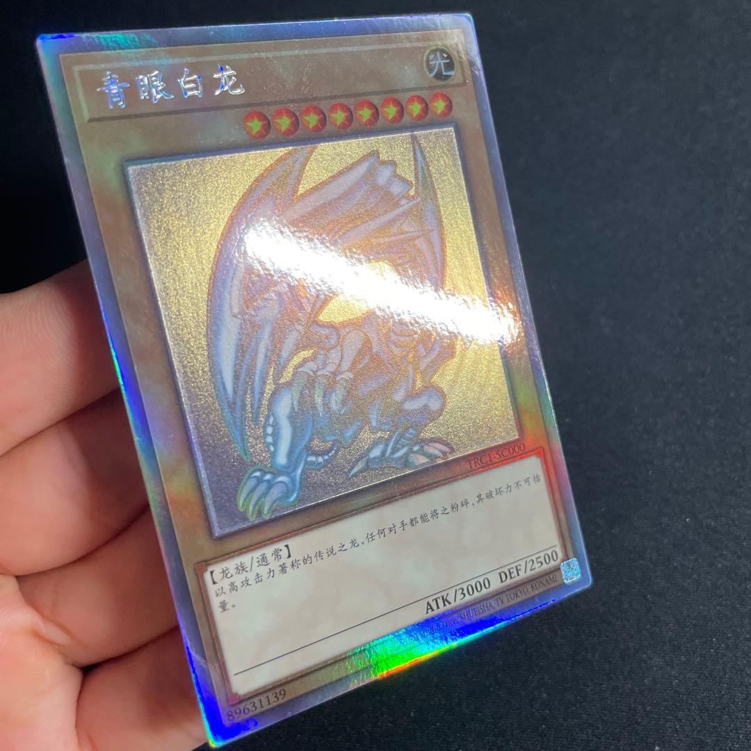 遊戯王　青眼の白龍　中国語簡体字　ホロ　3#