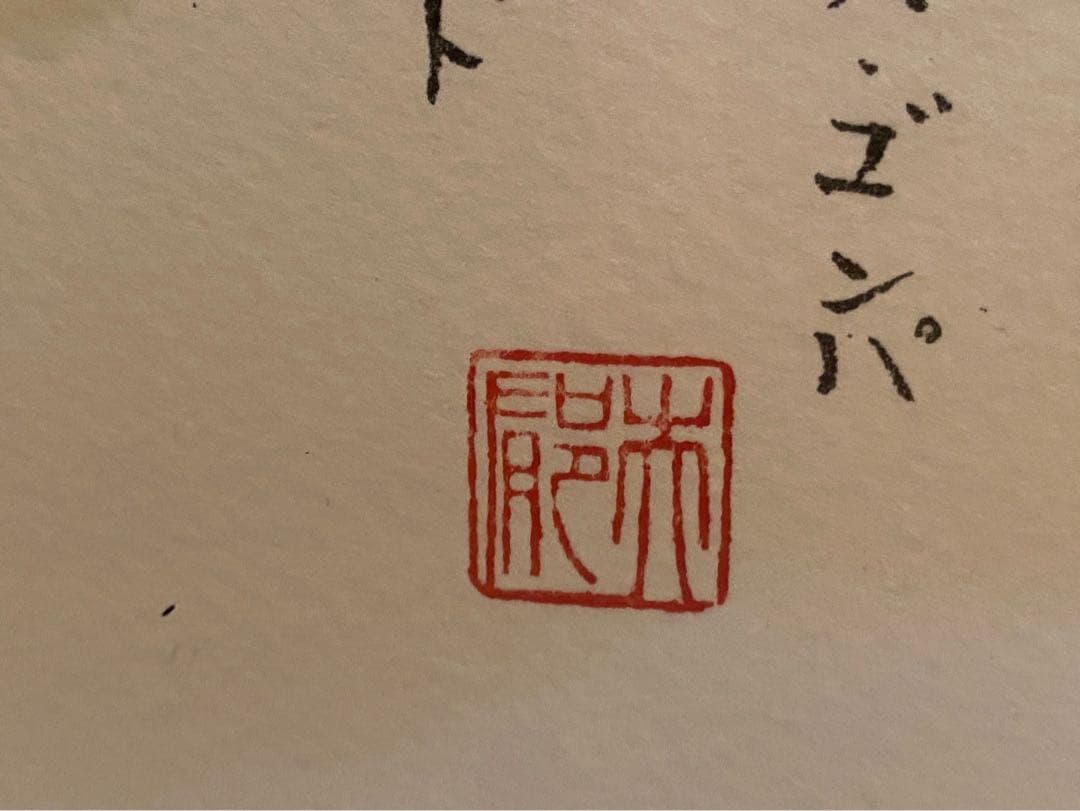 平山郁夫 シエ村のパレス•ゴンパ ラダック インド リトグラフ 額縁