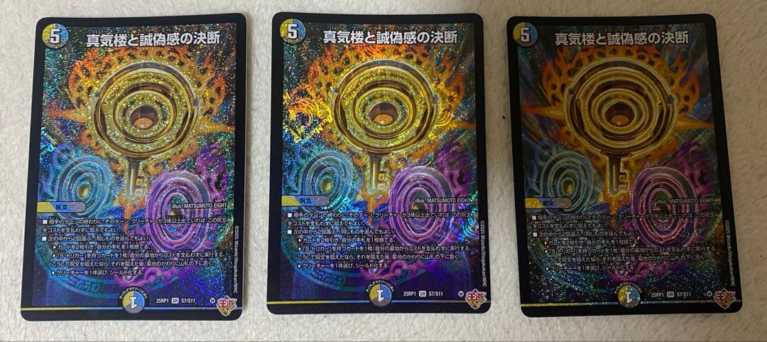 真気楼と誠偽感の決断　パーフェクトペテンシー　3枚