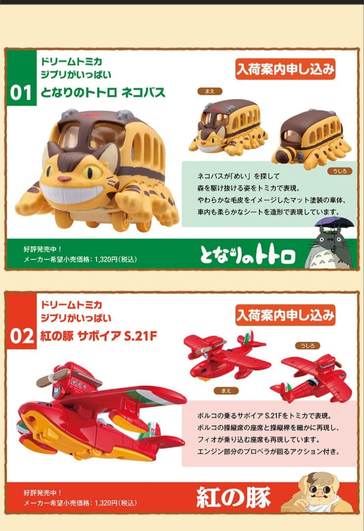 トミカ 全種10点＋1点セット ジブリがいっぱい コンプリート