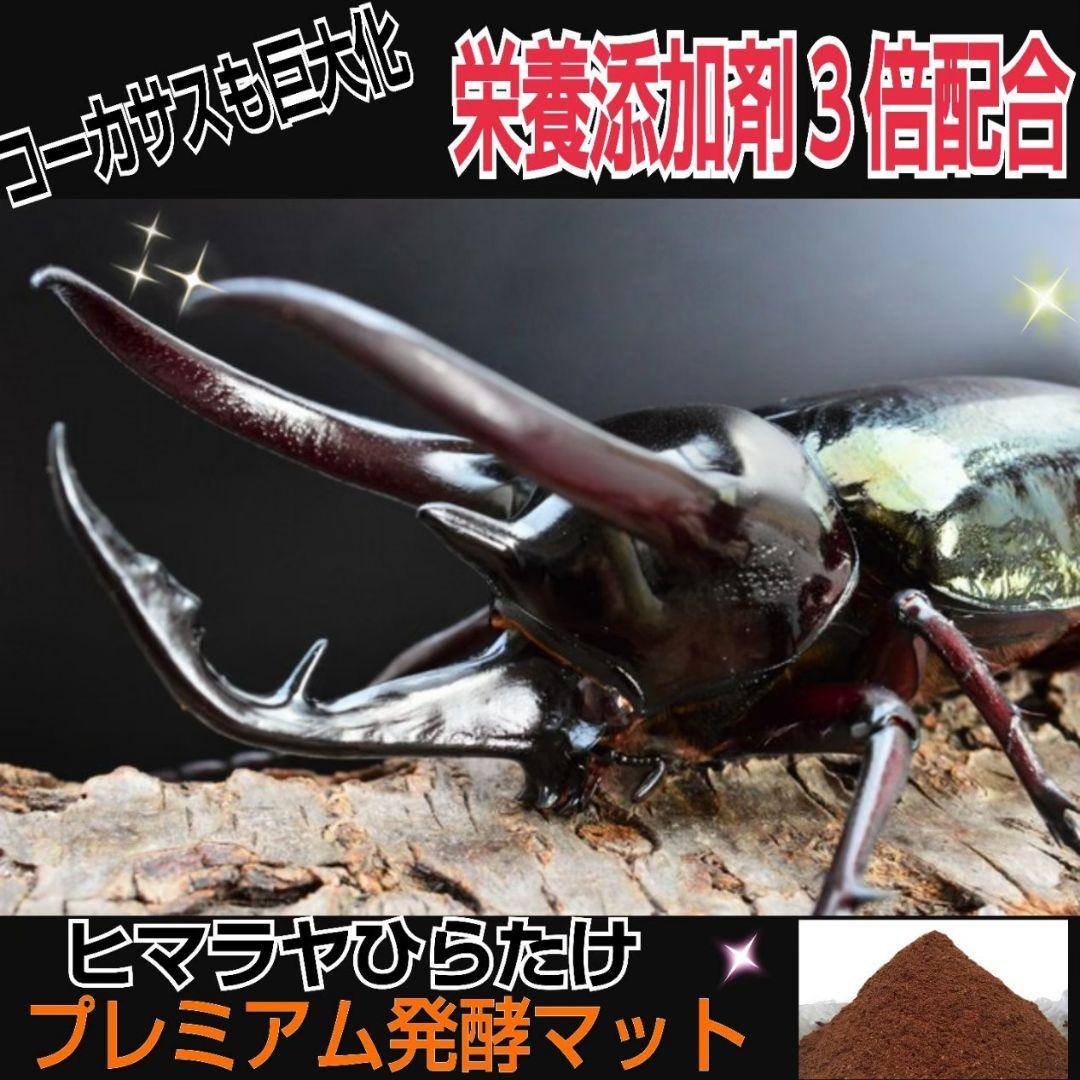 大好評！特選プレミアム3次発酵カブトムシマット【50L】特殊アミノ酸強化配合！