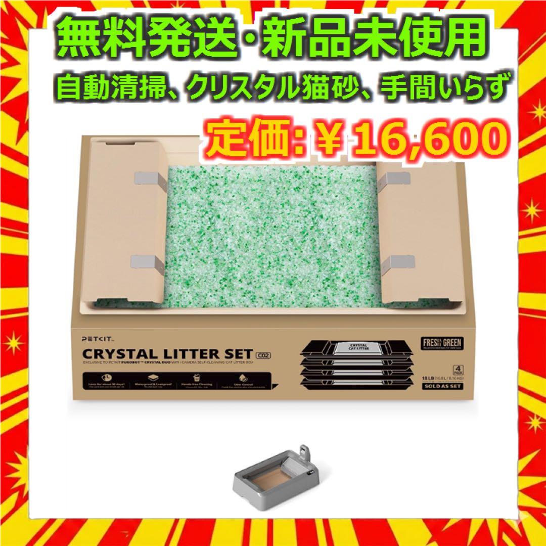 新品 PETKIT猫用 自動トイレ クリスタル猫砂 セット