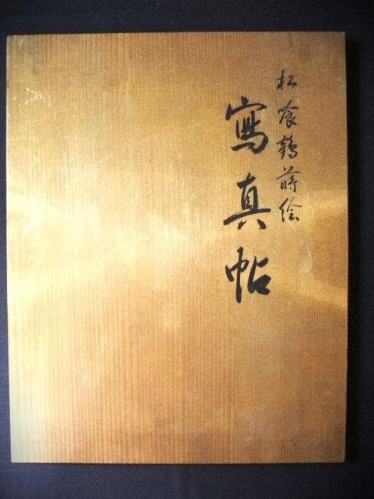 平安象彦 松喰鶴蒔絵 螺鈿 写真帳 本漆器