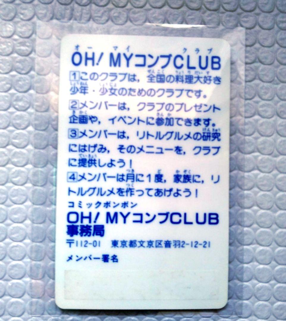 OH! MY コンブ CLUB 会員証 オーマイコンブ コミックボンボン カード