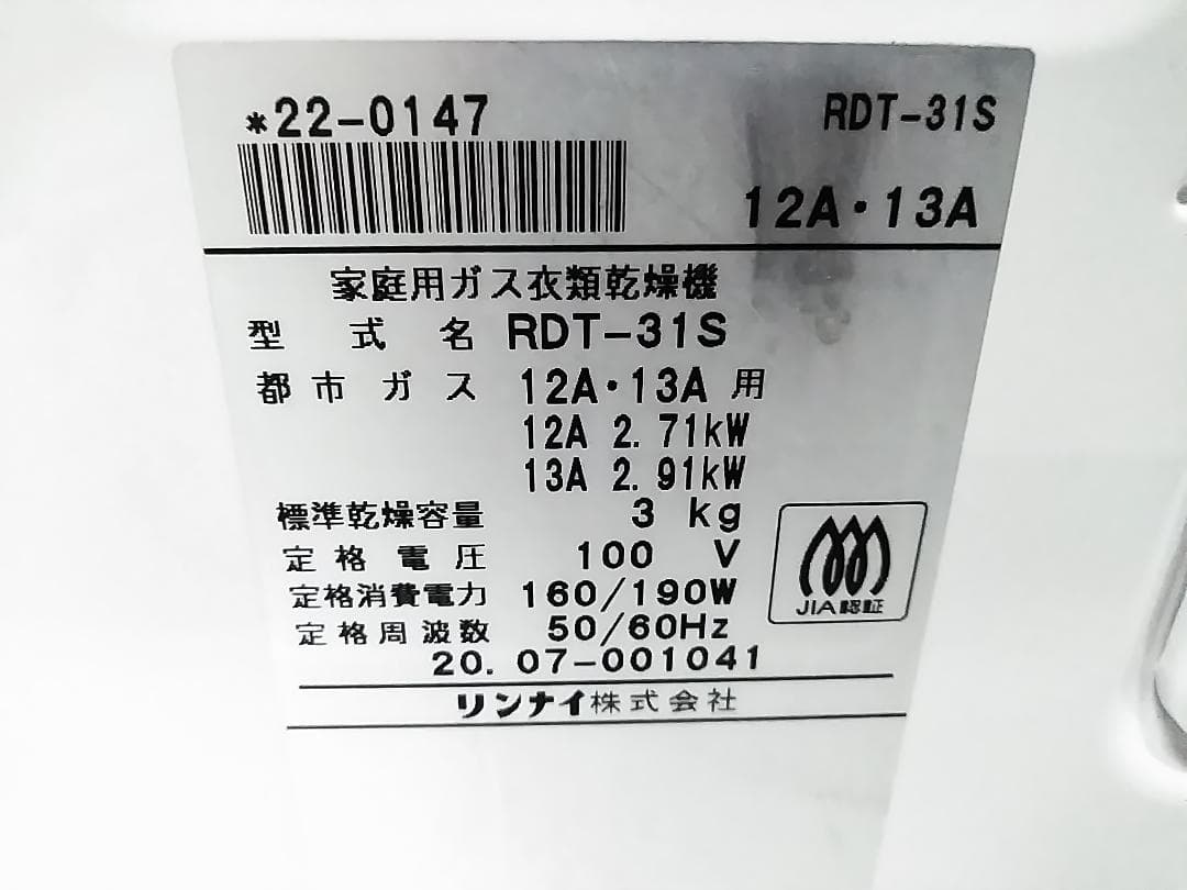 リンナイ ガス衣類乾燥機 乾太くん 都市ガス用 RDT-31S 20年製 ★