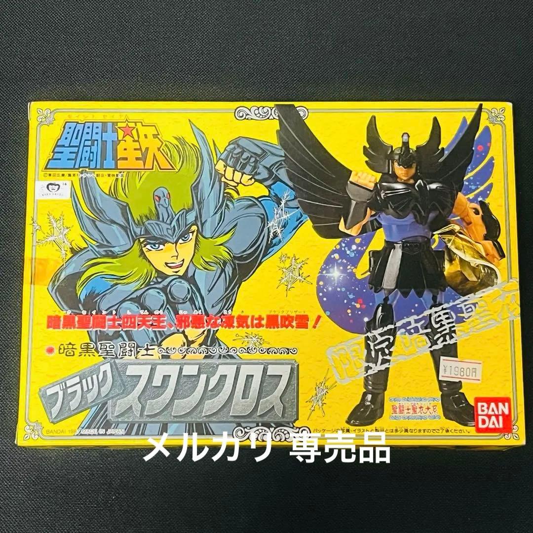 聖闘士星矢　ブラックスワンクロス　聖衣大系　未使用に近い美品