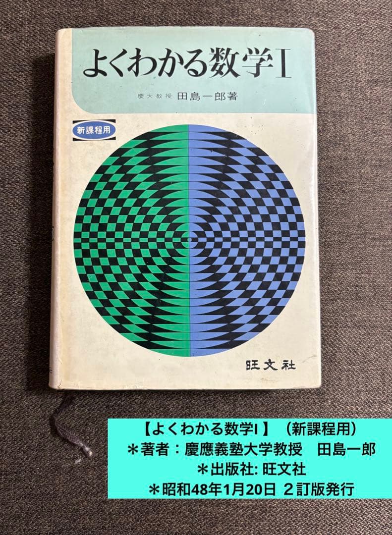 【よくわかる数学I 】新課程用 ＊慶應義塾大学教授　田島一郎 ＊昭和48年発行