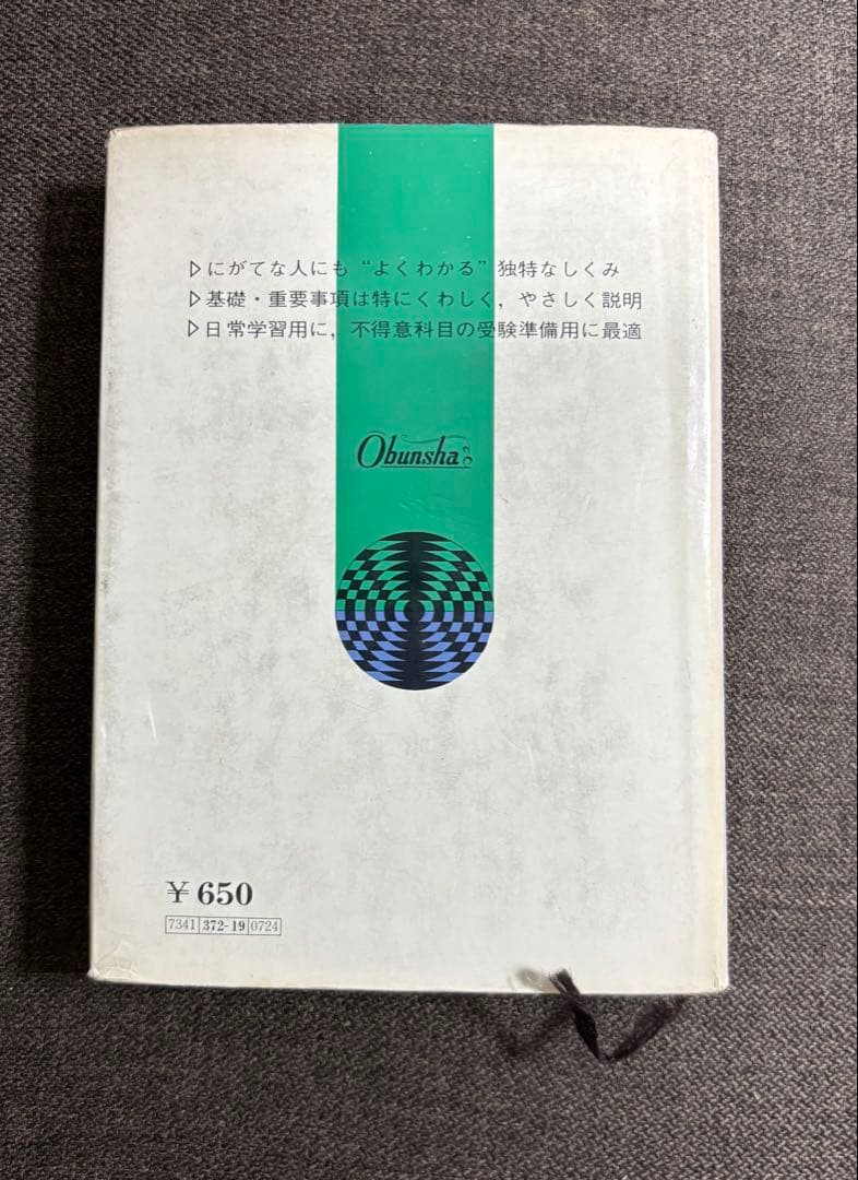 【よくわかる数学I 】新課程用 ＊慶應義塾大学教授　田島一郎 ＊昭和48年発行