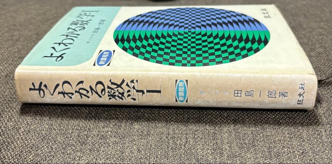 【よくわかる数学I 】新課程用 ＊慶應義塾大学教授　田島一郎 ＊昭和48年発行