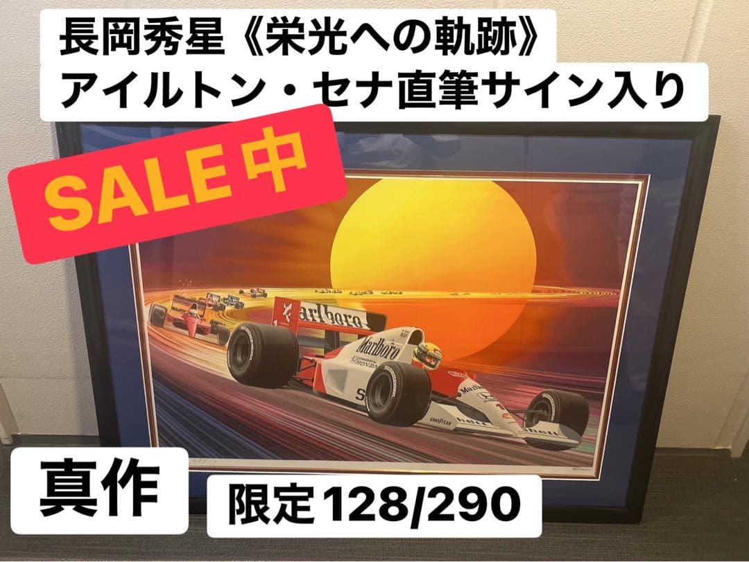 【セール中】長岡秀星 リトグラフ 『栄光への軌跡』 セナ直筆 限定128/290