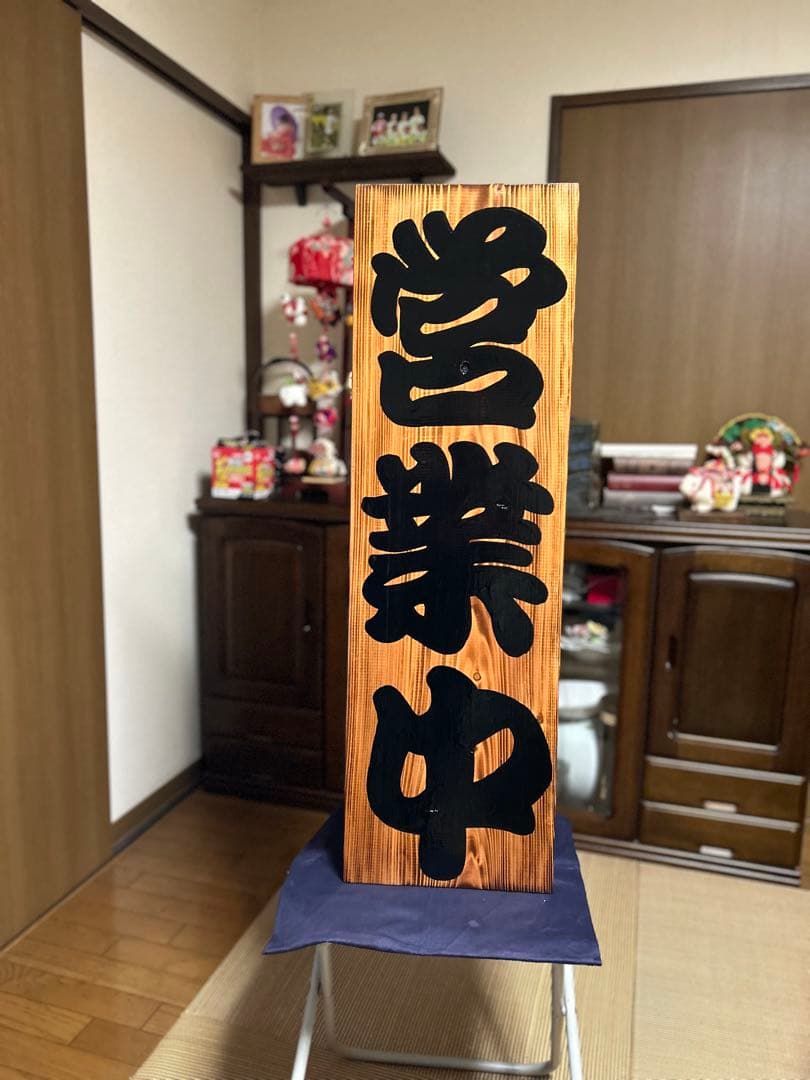 木製看板　送料無料　和風筆文字　天然木 営業中　蕎麦　拉麺　居酒屋贈答品開店祝