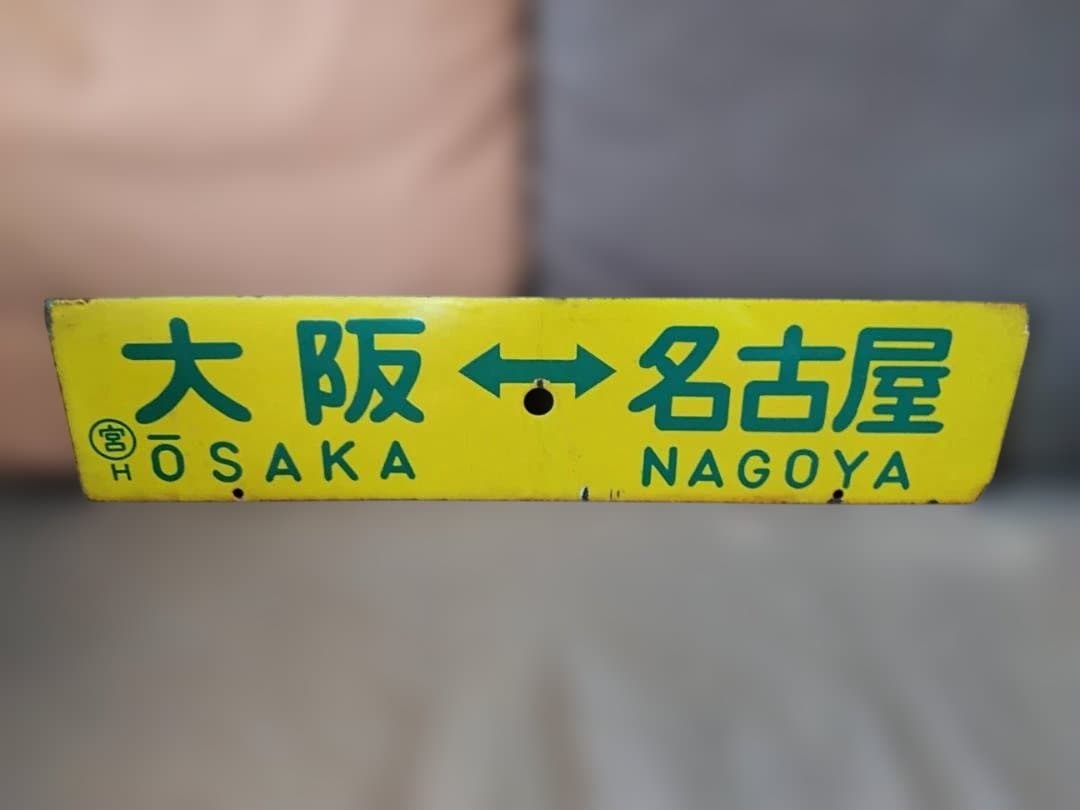 さ*い様 行先板サボ 大阪ー東京×大阪ー名古屋　東海道本線急行なにわ比叡153系