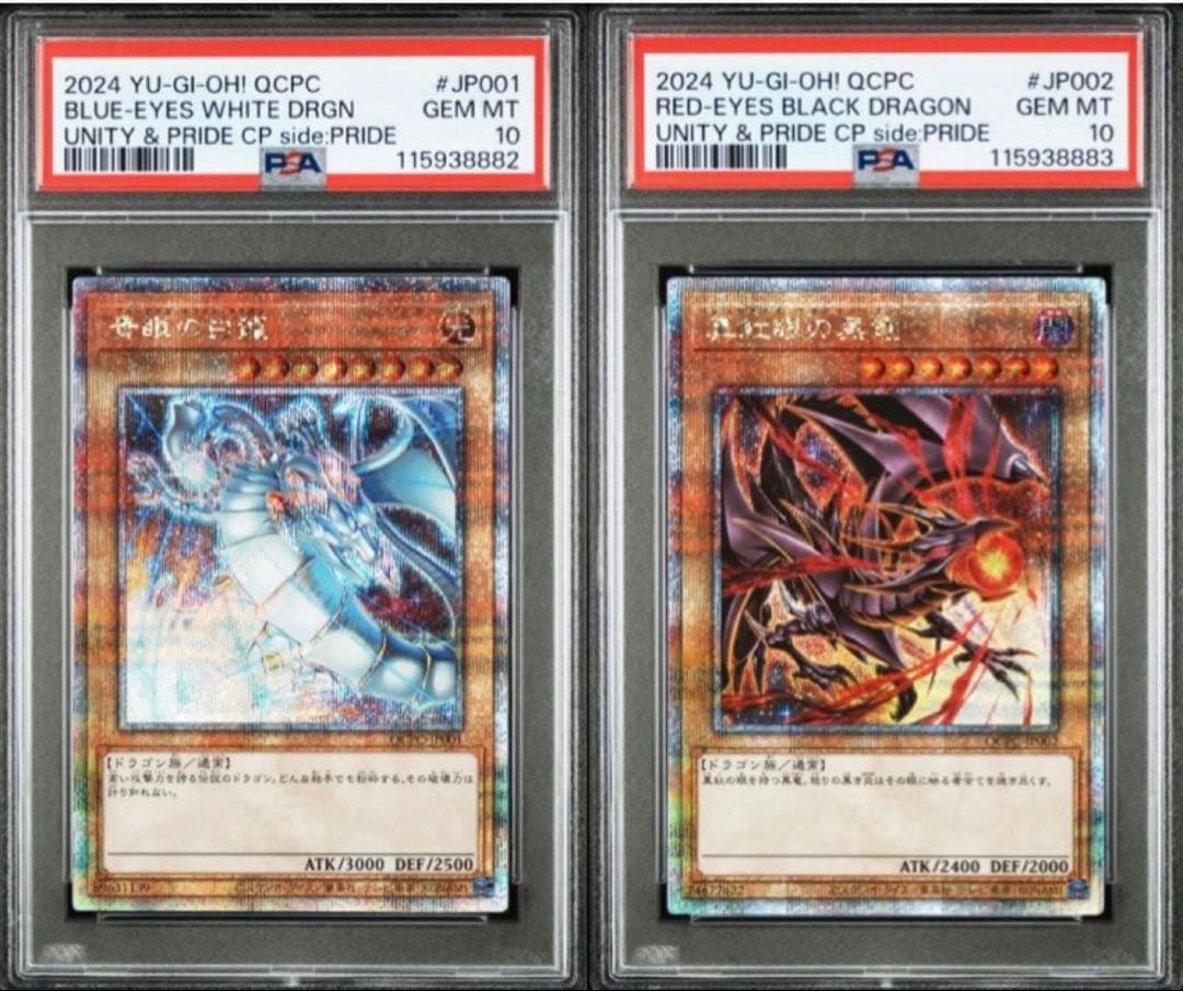 極美品 連番 青眼の白龍 真紅眼の黒竜 PSA10 PRIDE スペシャルカード