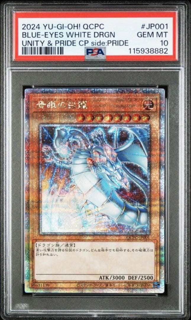 極美品 連番 青眼の白龍 真紅眼の黒竜 PSA10 PRIDE スペシャルカード