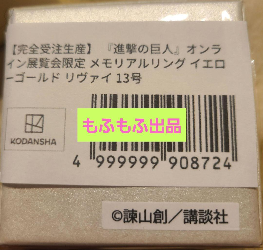 希少★受注限定生産 進撃の巨人 リヴァイ メモリアルリング K10 指輪 限定品