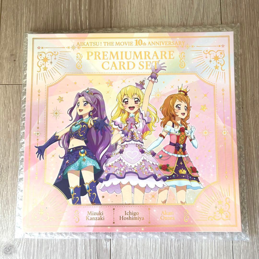 劇場版アイカツ! 10th Anniversary プレミアムカードセット