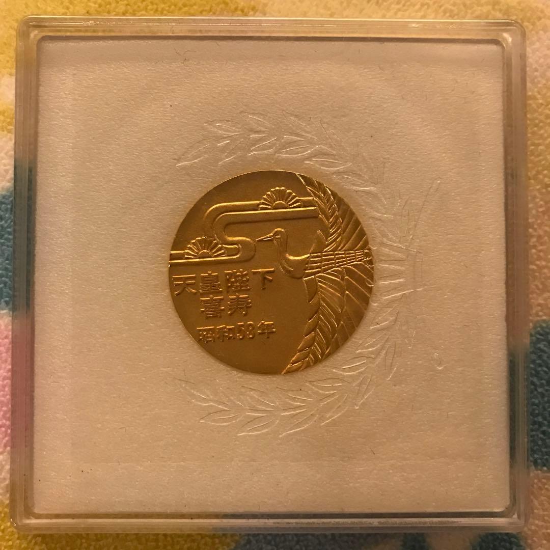 昭和53年 天皇陛下喜寿メダル