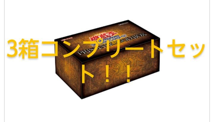 新品　3種　コンプリートセット　プリズマティックゴッドボックス　赤　青　黄