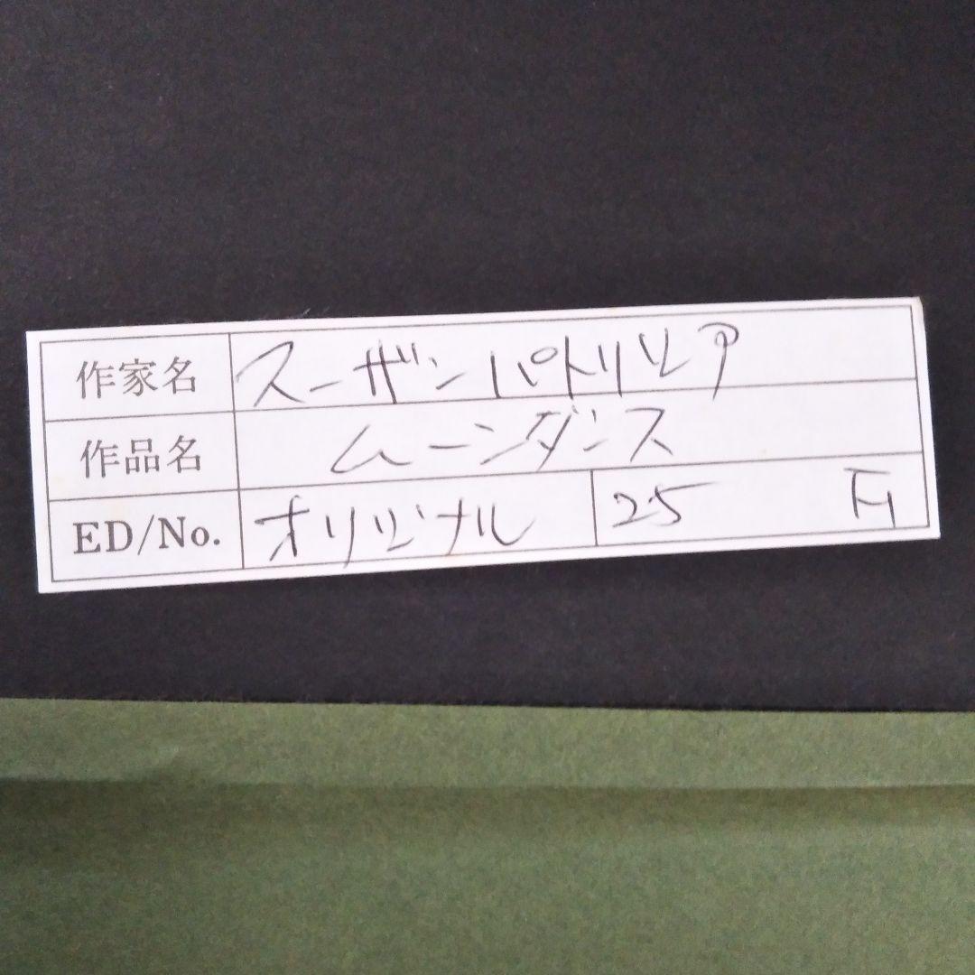 スーザン・パトリシア原画『ムーンダンス』