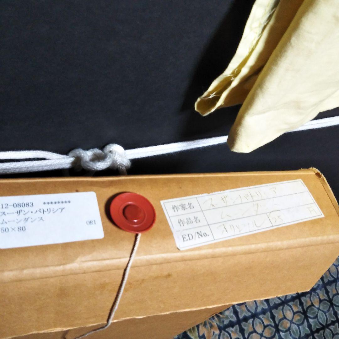 スーザン・パトリシア原画『ムーンダンス』