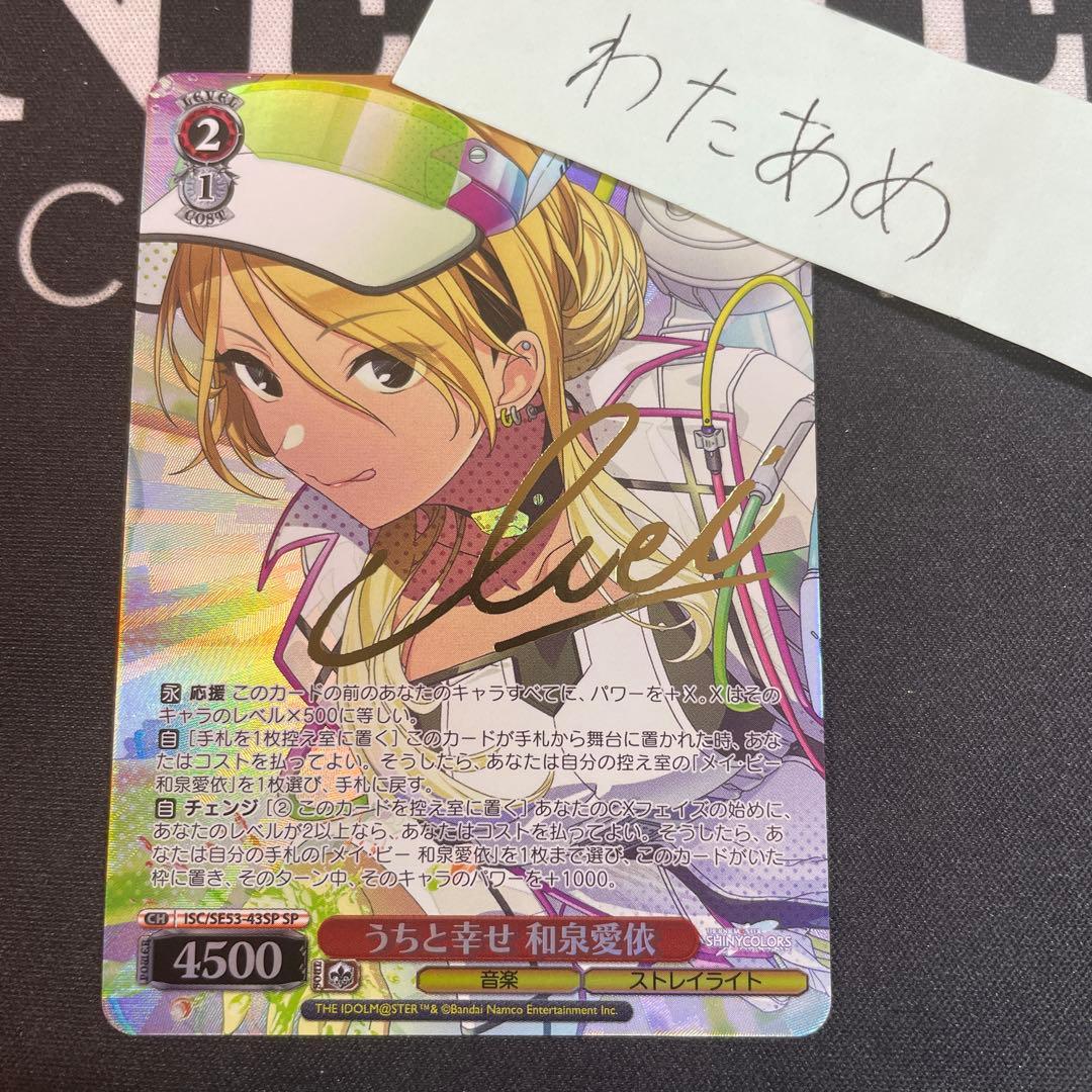 ヴァイス　うちと幸せ　和泉愛依 SP　シャニマス　シャイニーカラーズ サイン