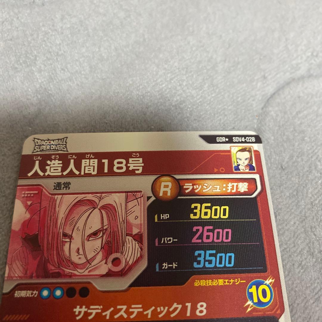 ドラゴンボールスーパーダイバーズ　人造人間18号　パラレル　GDR