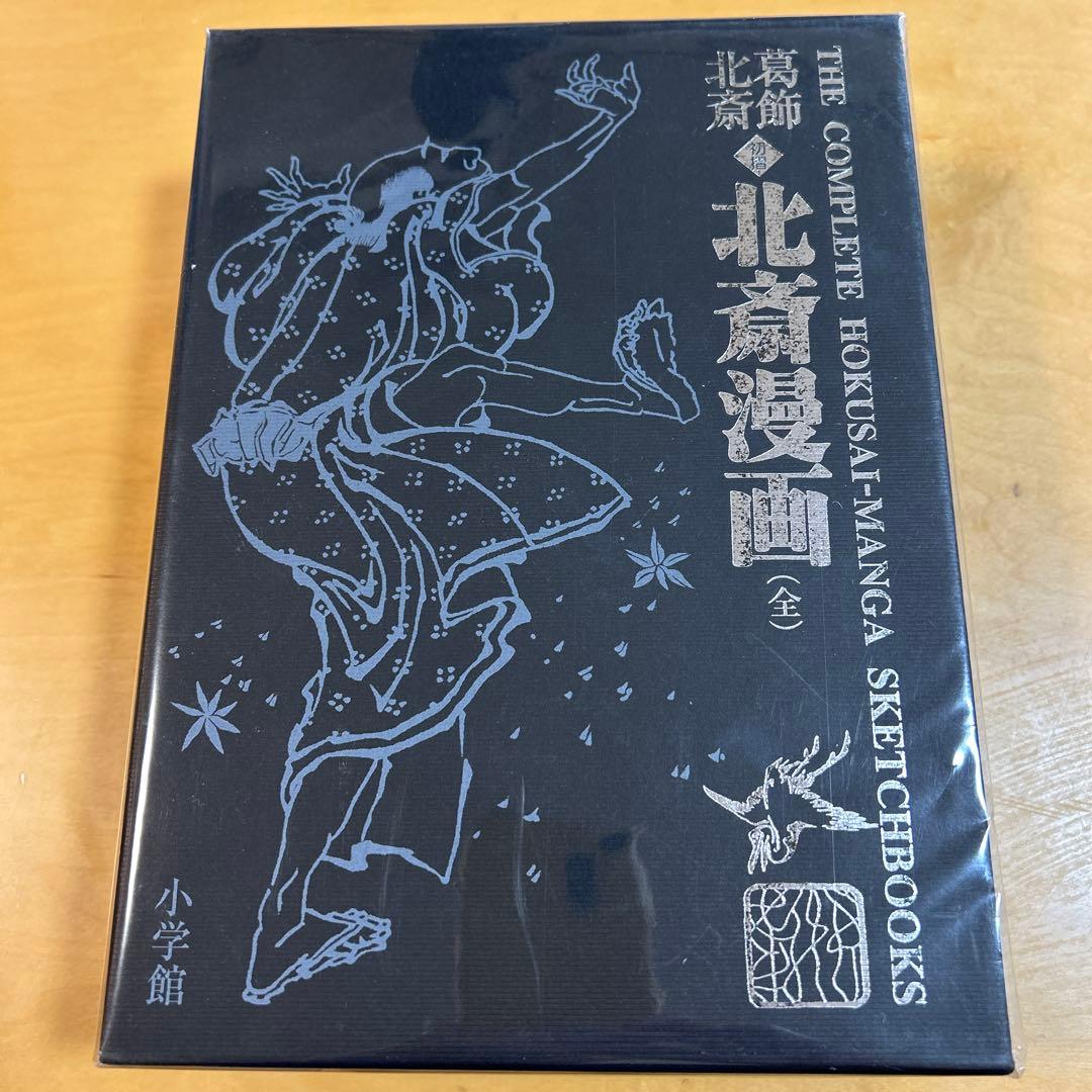 北斎漫画全スケッチブック