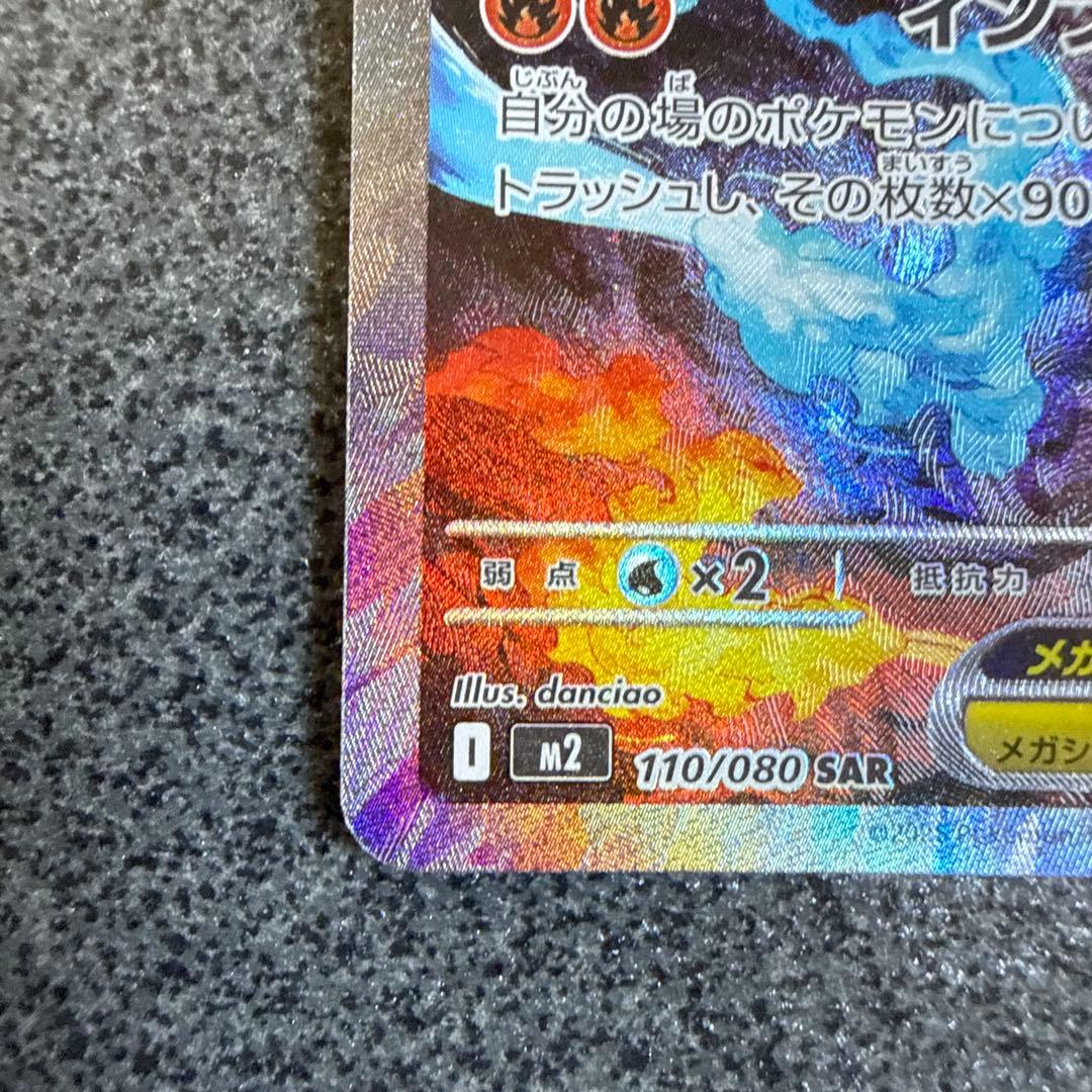 メガリザードンEX 110/080 SAR