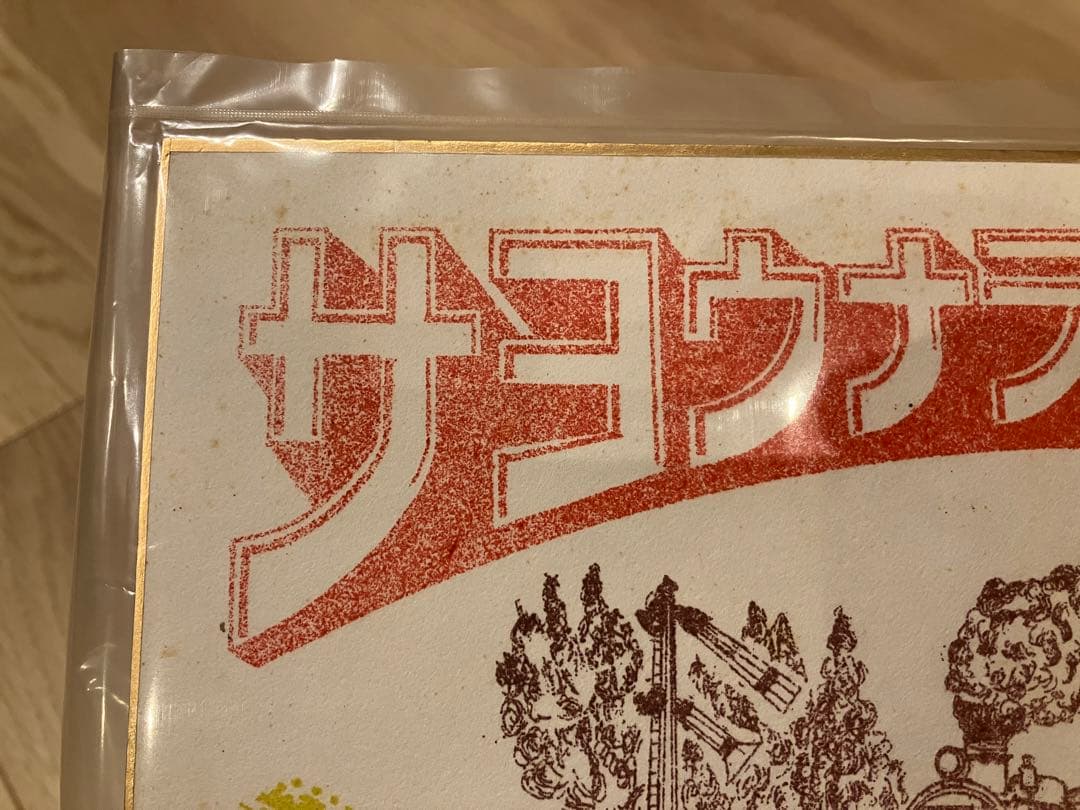 国鉄 サヨナラローカル線 色紙 添田線 矢部線 勝田線 香月線 室木線 九州福岡