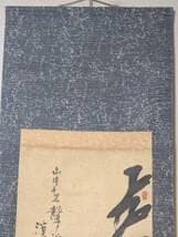 【真作】掛軸　力強い墨蹟　大書揮毫作　大胆筆致作品　共箱入　U105