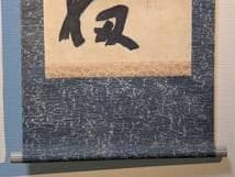 【真作】掛軸　力強い墨蹟　大書揮毫作　大胆筆致作品　共箱入　U105